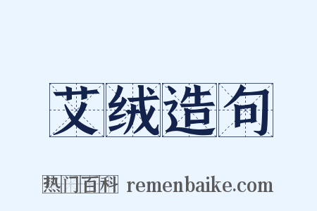 艾绒造句是什么意思的图片